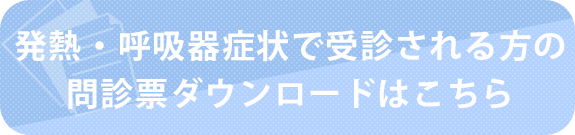 新型コロナウイルス用問診票のダウンロードはこちら